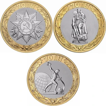 Оригинални руски десятирублевые монети 3шт Спомен 70-годишнината на Великата Отечествена война