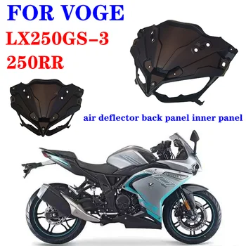 Подходящ за мотоциклет VOGE LX250GS-3 250RR Оригинален въздушен дефлектор на задния панел вътрешен панел предна защитна капачка за мъгла