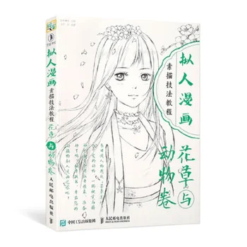 Учебна книга за техниката на рисуване на антропоморфни герои в японски стил: цветя и животни