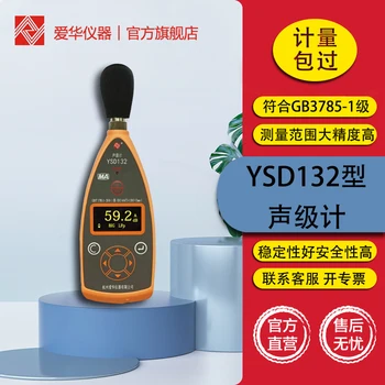 Хангжу Айхуа YSD132 Искробезопасный шумомер за минната индустрия Взривозащитен Уред за откриване на шума в областта на охрана на труда